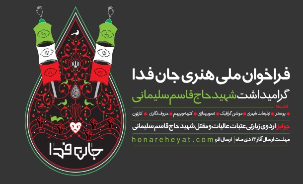 رویداد ملی هنری جان فدا 
