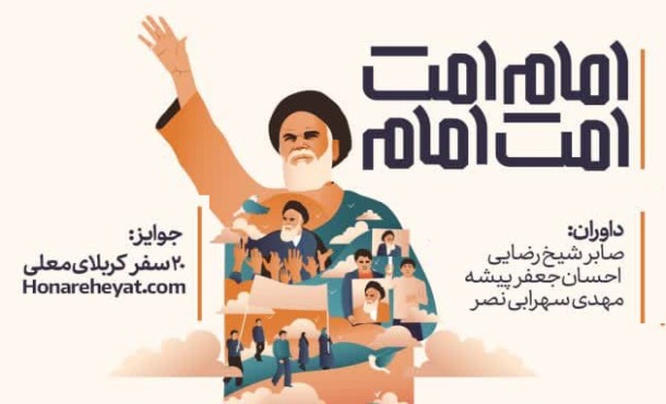 جلسه داوری فراخوان امام اُمت، اُمت امام 