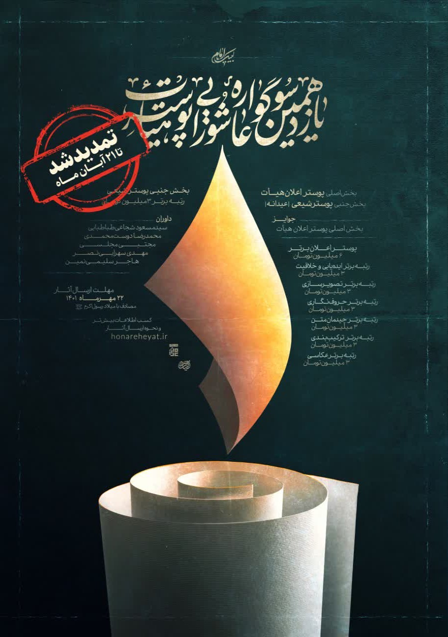 یازدهمین سوگواره عاشورایی پوستر هیأت