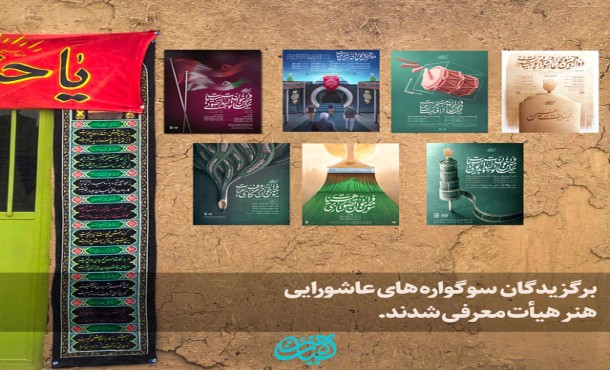 برگزیدگان سوگواره های عاشورایی هنرهیأت معرفی شدند.