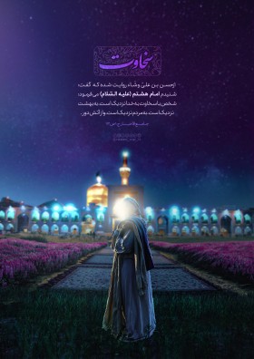 دوازدهمین سوگواره عاشورایی پوستر هیأت-علی بخشنده-بخش جنبی پوستر شیعی