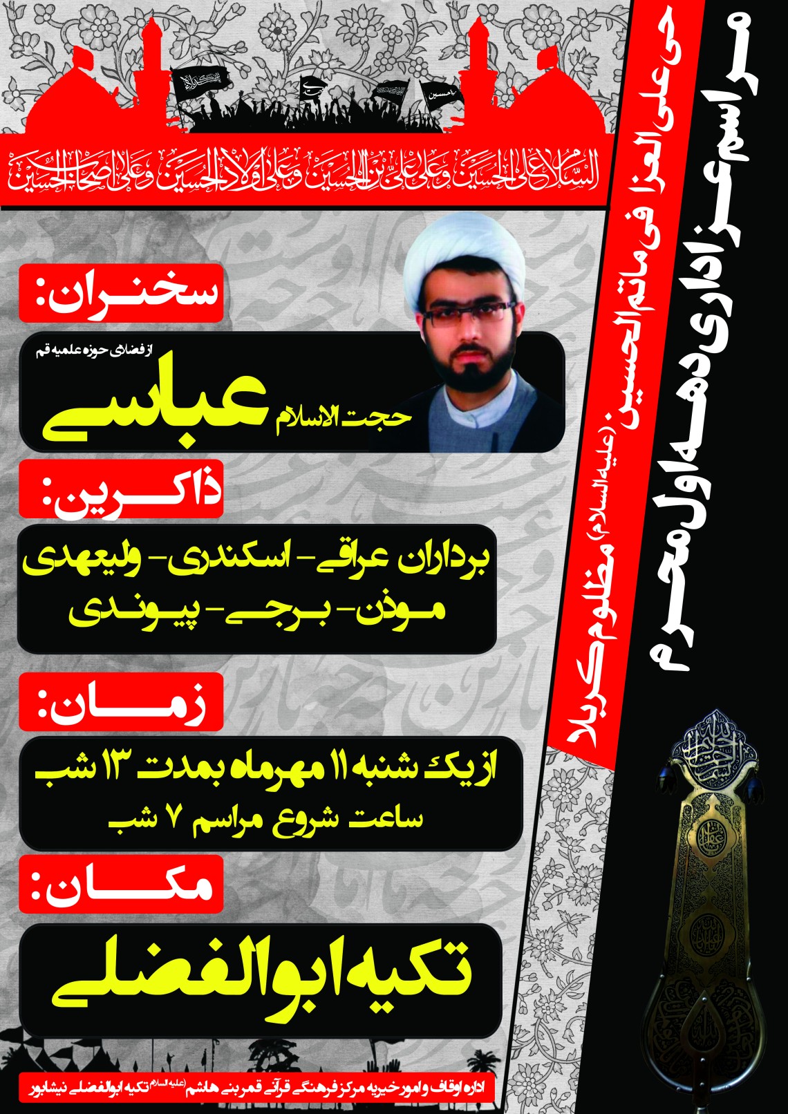 سوگواره پنجم-پوستر 44-ابراهیم طالبی-پوستر های اطلاع رسانی محرم