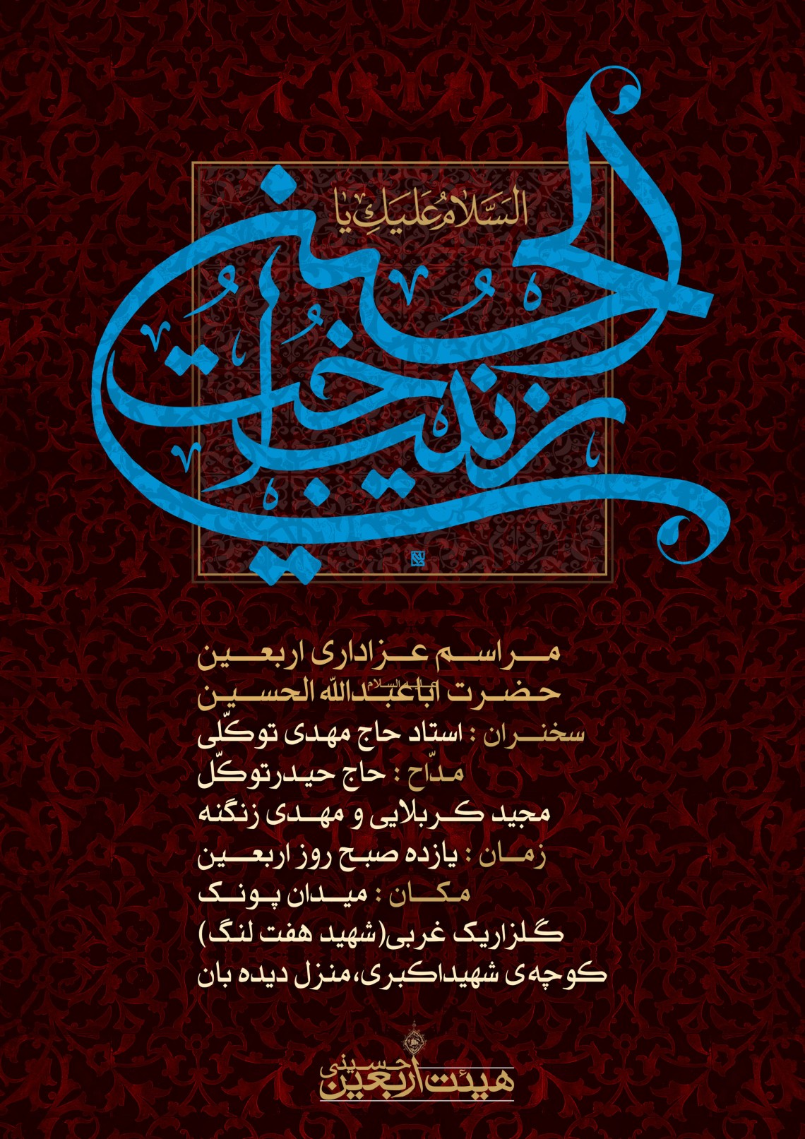 سوگواره سوم-پوستر 7-عباس صالحی-پوستر اطلاع رسانی هیأت