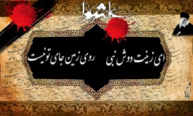 سوگواره دوم-پوستر 5-پیمان پژوهش فر-پوستر عاشورایی