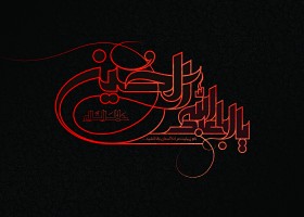 سوگواره سوم-پوستر 1-حسین مرتضایی-پوستر عاشورایی