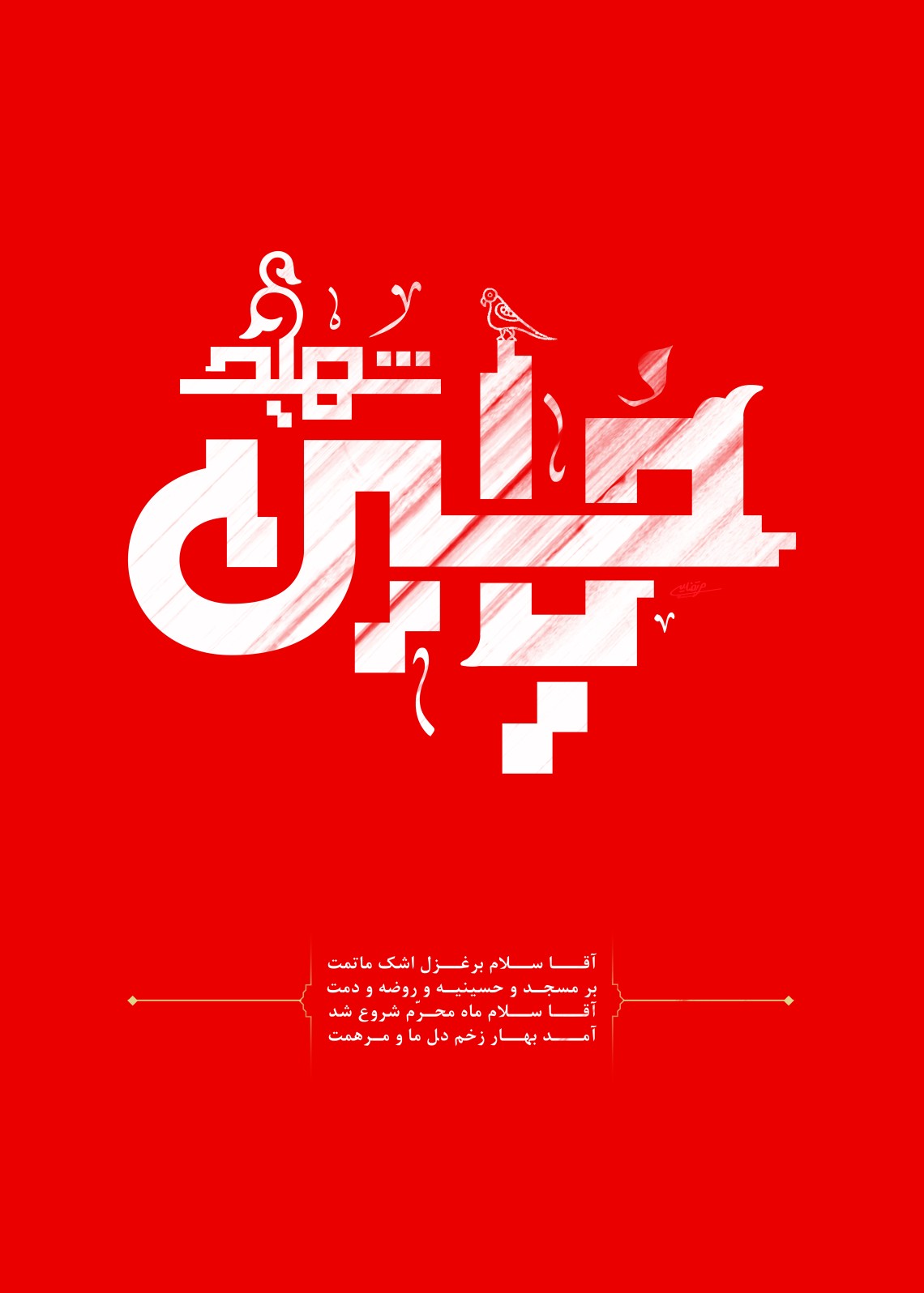 سوگواره سوم-پوستر 2-حسین مرتضایی-پوستر عاشورایی