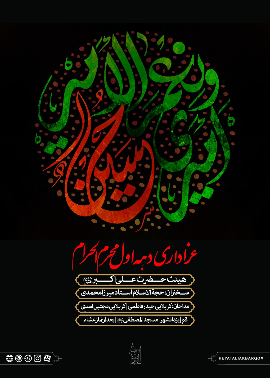 فراخوان ششمین سوگواره عاشورایی پوستر هیأت-علی ناصری-بخش اصلی -پوسترهای محرم