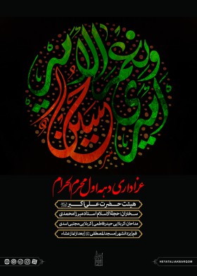 فراخوان ششمین سوگواره عاشورایی پوستر هیأت-علی ناصری-بخش اصلی -پوسترهای محرم
