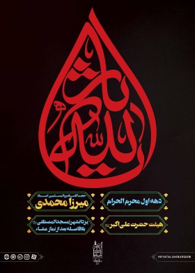 هفتمین سوگواره عاشورایی پوستر هیأت-علی ناصری-بخش اصلی -پوسترهای محرم