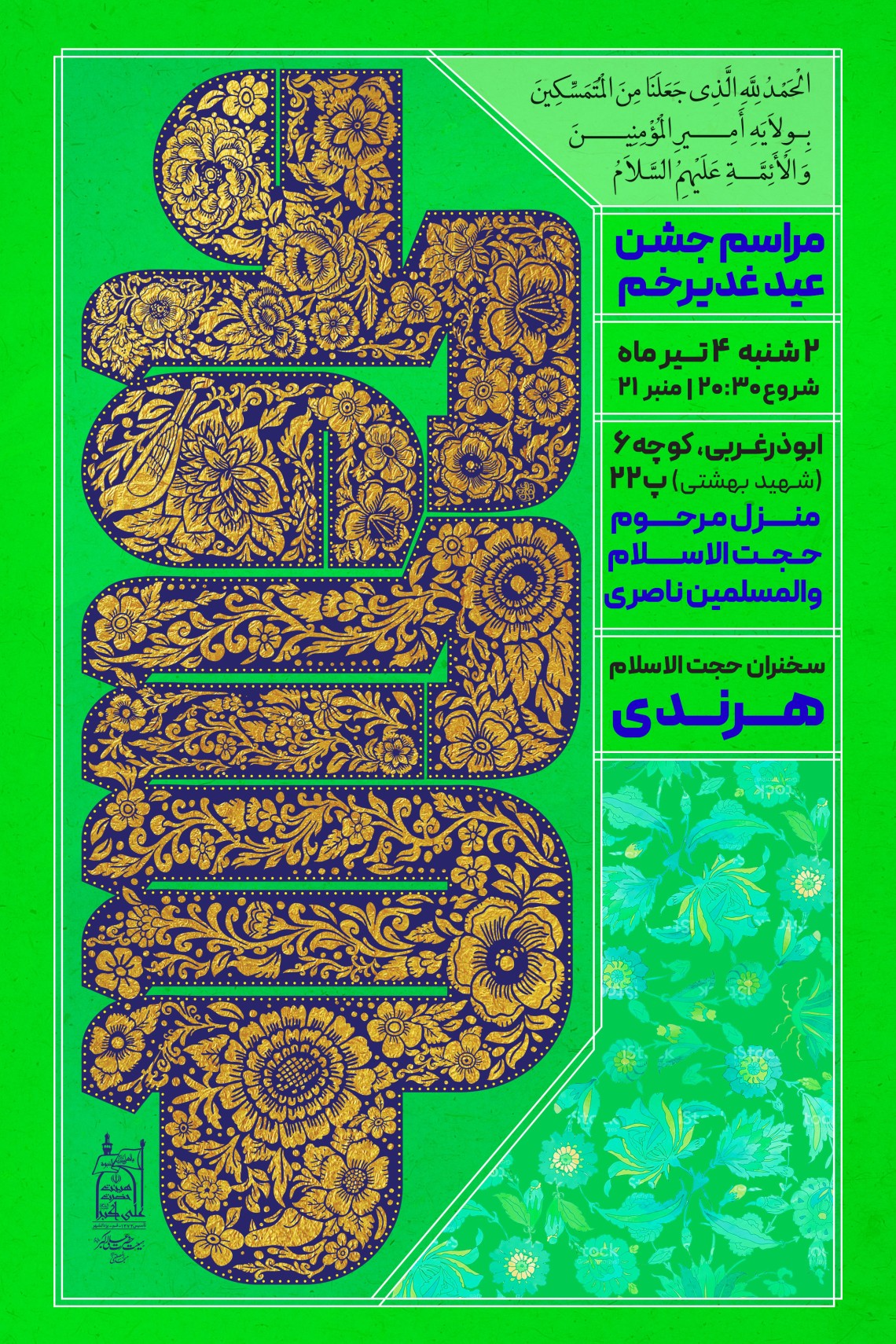 سیزدهمین سوگواره عاشورایی پوستر هیأت-علی ناصری-پوستر اعلان هیأت-پوستر اعلان عیدانه
