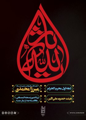 هشتمین سوگواره عاشورایی پوستر هیات-علی ناصری-اصلی-پوستر اعلان هیأت