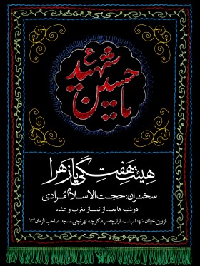 سوگواره سوم-پوستر 1-مصطفي پويا-پوستر اطلاع رسانی هیأت جلسه هفتگی
