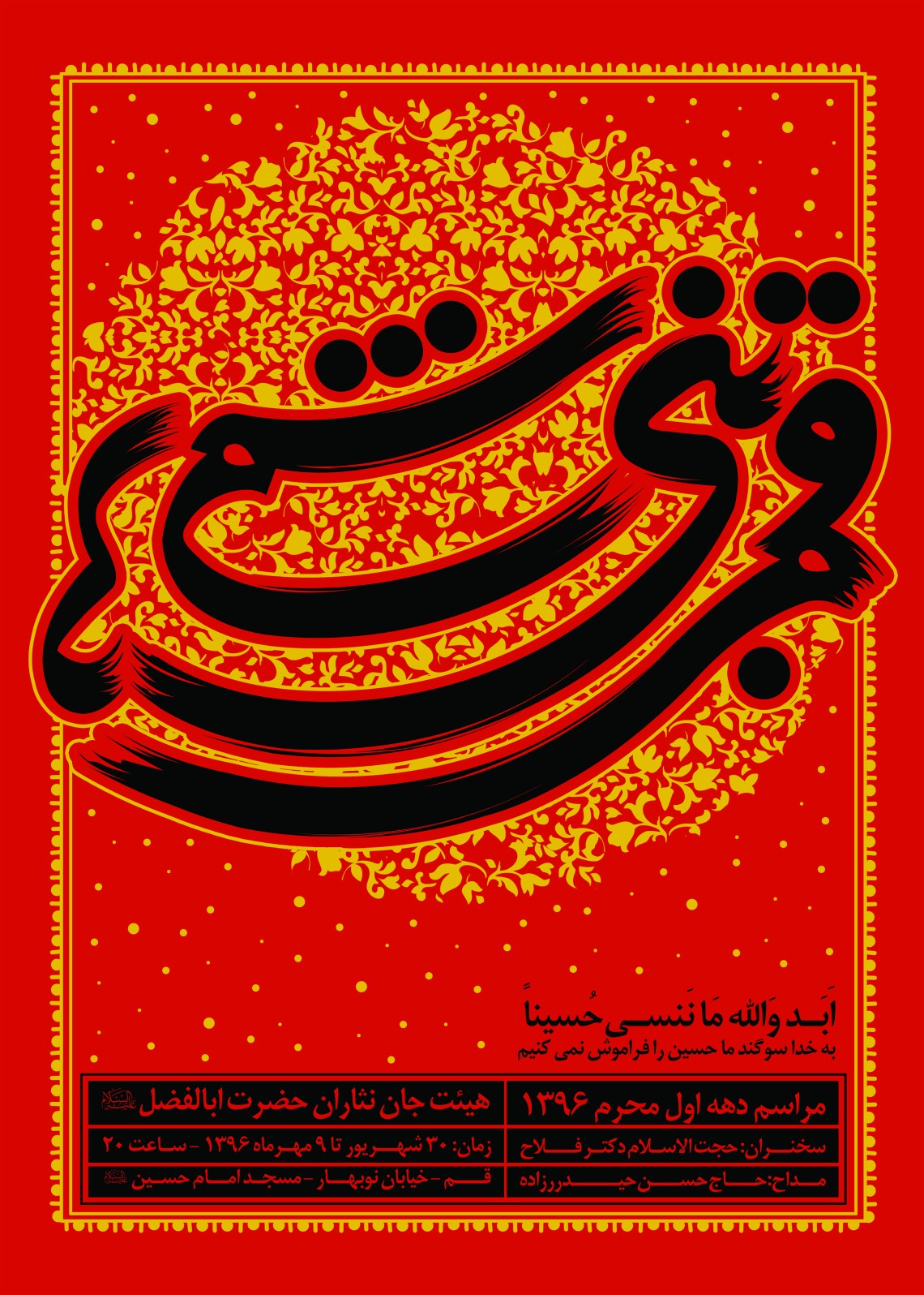 فراخوان ششمین سوگواره عاشورایی پوستر هیأت-احمد خان بابایی-بخش اصلی -پوسترهای محرم