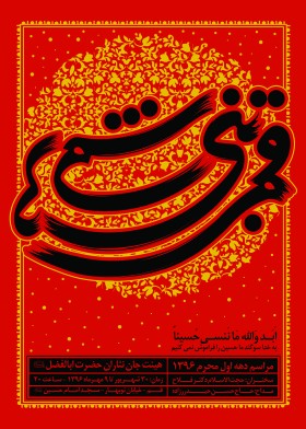فراخوان ششمین سوگواره عاشورایی پوستر هیأت-احمد خان بابایی-بخش اصلی -پوسترهای محرم