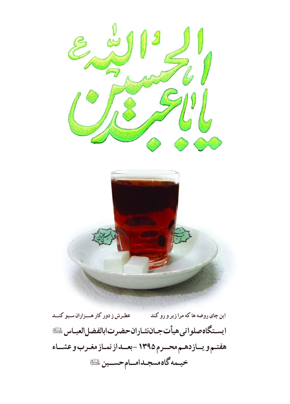 سوگواره پنجم-پوستر 6-احمد خان بابایی-پوستر های اطلاع رسانی محرم