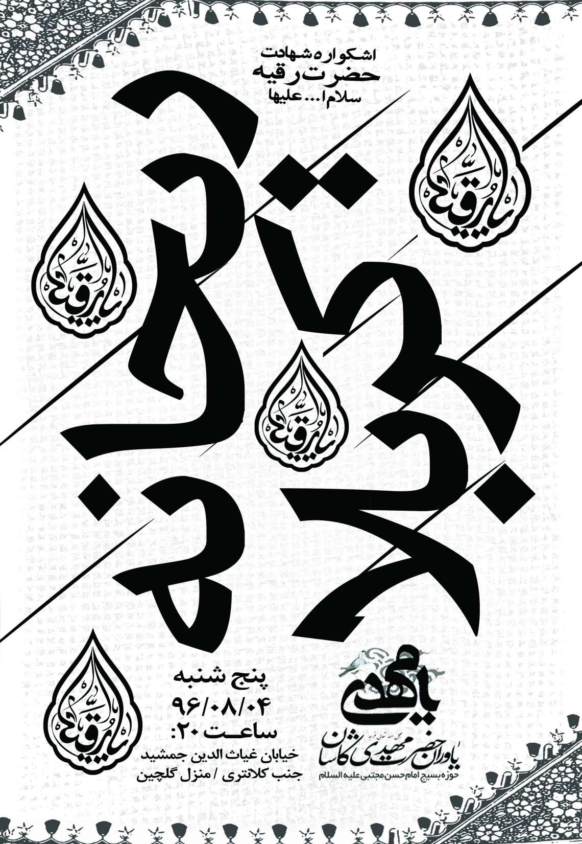 فراخوان ششمین سوگواره عاشورایی پوستر هیأت-ناصر خصاف-بخش اصلی -پوسترهای اطلاع رسانی جلسات هفتگی هیأت