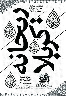 فراخوان ششمین سوگواره عاشورایی پوستر هیأت-ناصر خصاف-بخش اصلی -پوسترهای اطلاع رسانی جلسات هفتگی هیأت