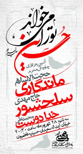 فراخوان ششمین سوگواره عاشورایی پوستر هیأت-ناصر خصاف-بخش اصلی -پوسترهای محرم