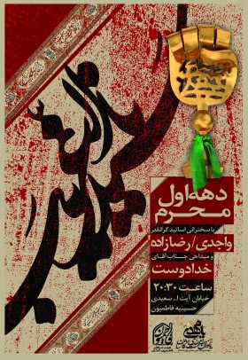فراخوان ششمین سوگواره عاشورایی پوستر هیأت-ناصر خصاف-بخش اصلی -پوسترهای محرم