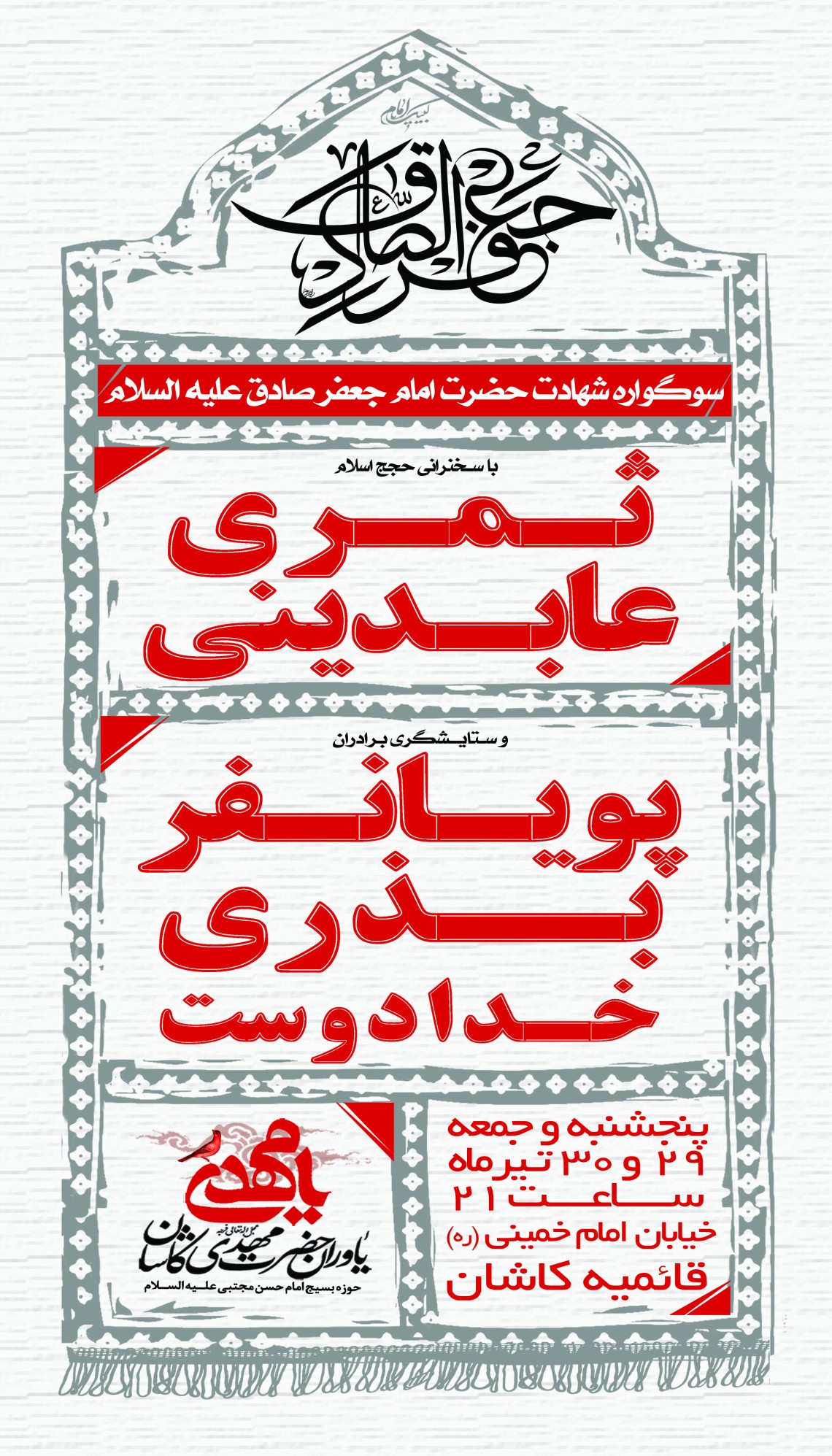 فراخوان ششمین سوگواره عاشورایی پوستر هیأت-ناصر خصاف-بخش اصلی -پوسترهای اطلاع رسانی سایر مجالس هیأت