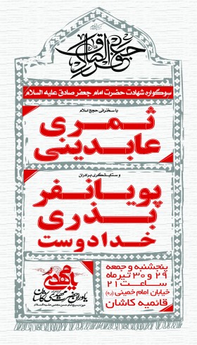 فراخوان ششمین سوگواره عاشورایی پوستر هیأت-ناصر خصاف-بخش اصلی -پوسترهای اطلاع رسانی سایر مجالس هیأت