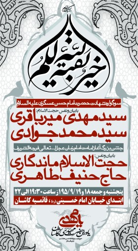 فراخوان ششمین سوگواره عاشورایی پوستر هیأت-ناصر خصاف-بخش اصلی -پوسترهای اطلاع رسانی سایر مجالس هیأت