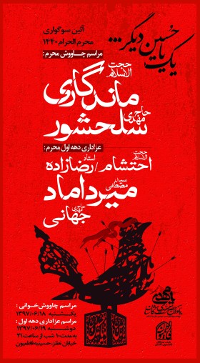 هفتمین سوگواره عاشورایی پوستر هیأت-ناصر خصاف-بخش اصلی -پوسترهای محرم