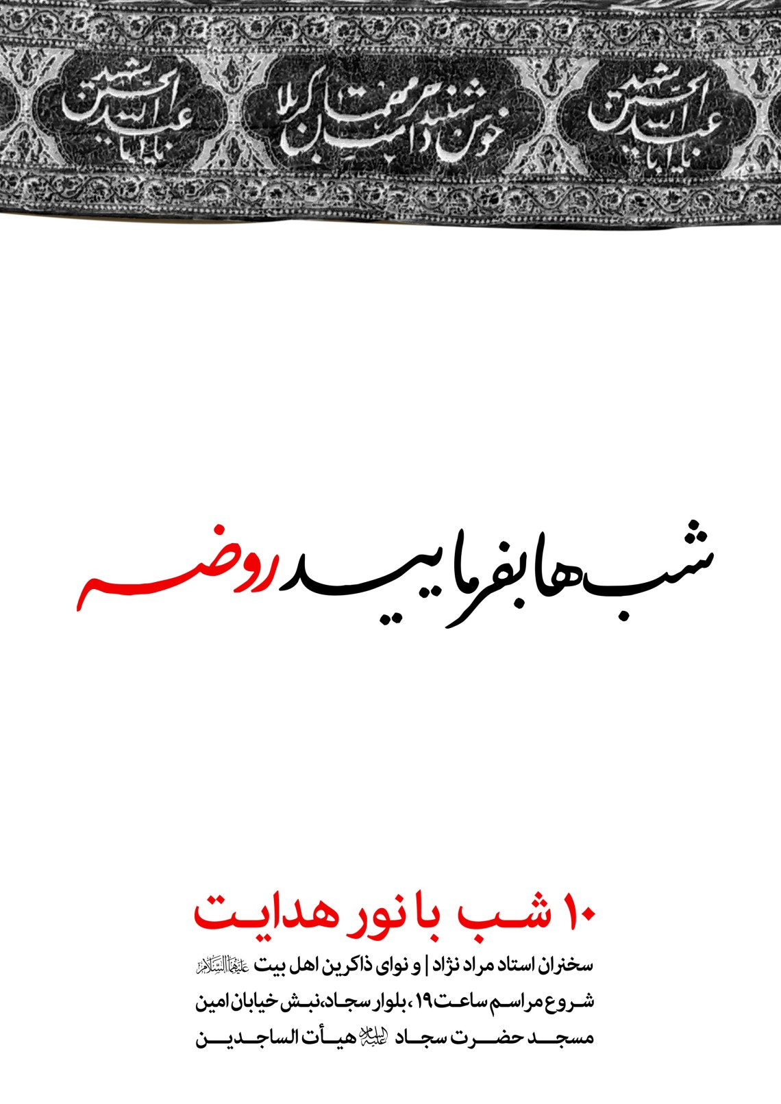 سوگواره دوم-پوستر 71-محمد حسن صلواتی-پوستر اطلاع رسانی هیأت