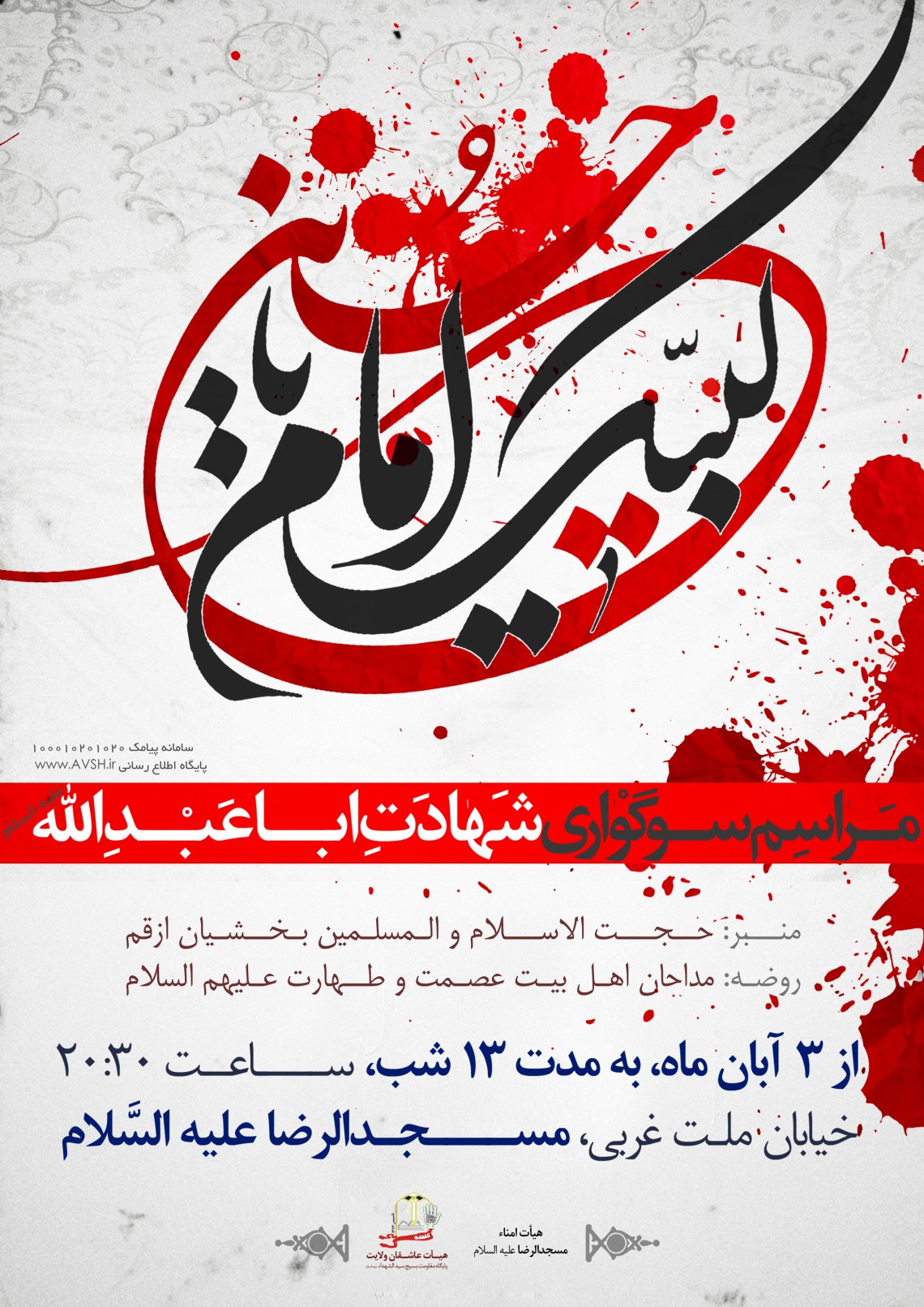 سوگواره سوم-پوستر 2-محمدحسین رئیسی-پوستر اطلاع رسانی هیأت