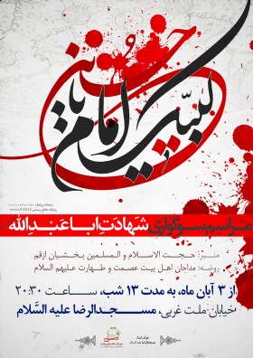 سوگواره سوم-پوستر 2-محمدحسین رئیسی-پوستر اطلاع رسانی هیأت