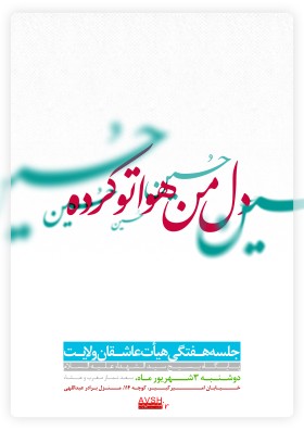 سوگواره سوم-پوستر 3-محمدحسین رئیسی-پوستر اطلاع رسانی هیأت جلسه هفتگی