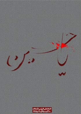 فراخوان ششمین سوگواره عاشورایی پوستر هیأت-باقر جمالی فرد-بخش جنبی-پوسترهای عاشورایی