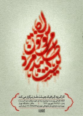 فراخوان ششمین سوگواره عاشورایی پوستر هیأت-احمد یونسی-بخش اصلی -پوسترهای اطلاع رسانی سایر مجالس هیأت