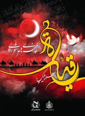 سوگواره پنجم-پوستر 1-حسین بتوئی-پوستر عاشورایی