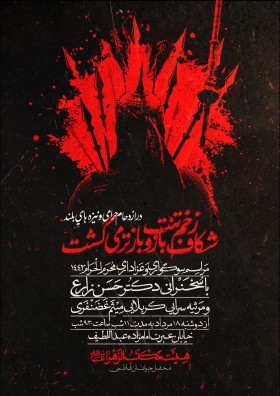 دهمین سوگواره عاشورایی پوستر هیأت-میلاد غضنفری-بخش اصلی پوستر اعلان هیأت-پوستر اعلان محرم و صفر