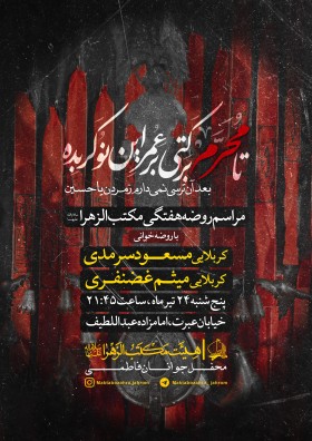 دهمین سوگواره عاشورایی پوستر هیأت-میلاد غضنفری-بخش اصلی پوستر اعلان هیأت-پوستر اعلان هفتگی