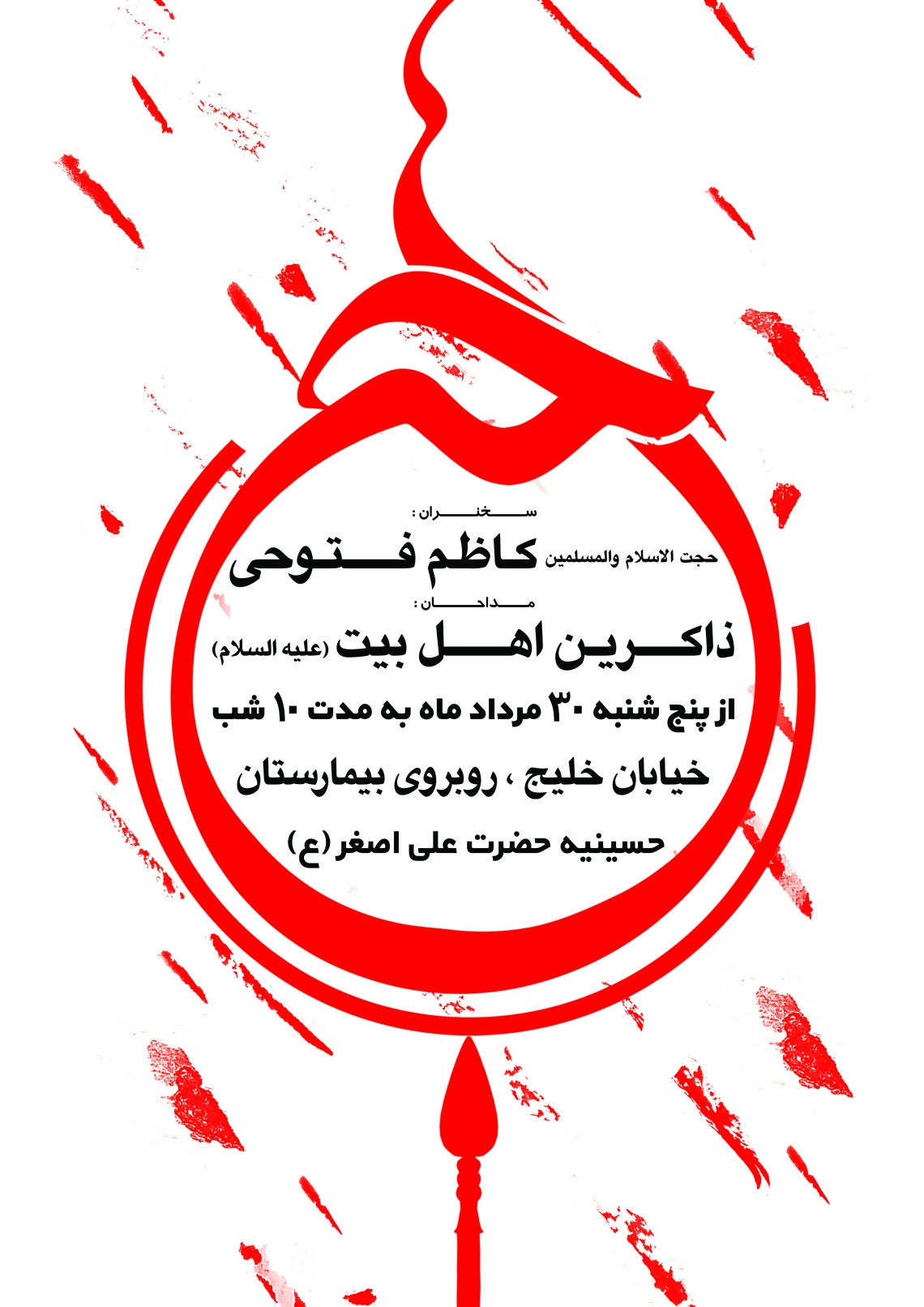 نهمین سوگواره عاشورایی پوستر هیأت-حمیدرضا بداقی-بخش اصلی -تبلیغ در فضای مجازی