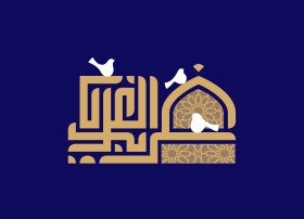 دومین فراخوان حروف‌نگاری هیأت-حمیدرضا بداقی-القاب و اسامی امام رضا(ع)