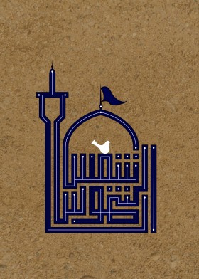 دومین فراخوان حروف‌نگاری هیأت-حمیدرضا بداقی-القاب و اسامی امام رضا(ع)