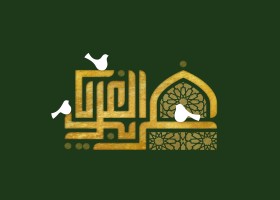 دومین فراخوان حروف‌نگاری هیأت-حمیدرضا بداقی-القاب و اسامی امام رضا(ع)