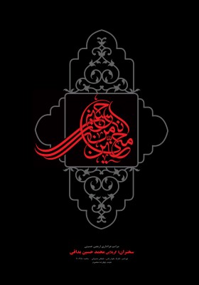 یازدهمین سوگواره عاشورایی پوستر هیأت-حمیدرضا بداقی-پوستر اعلان هیات-پوستر اعلان عاشورایی
