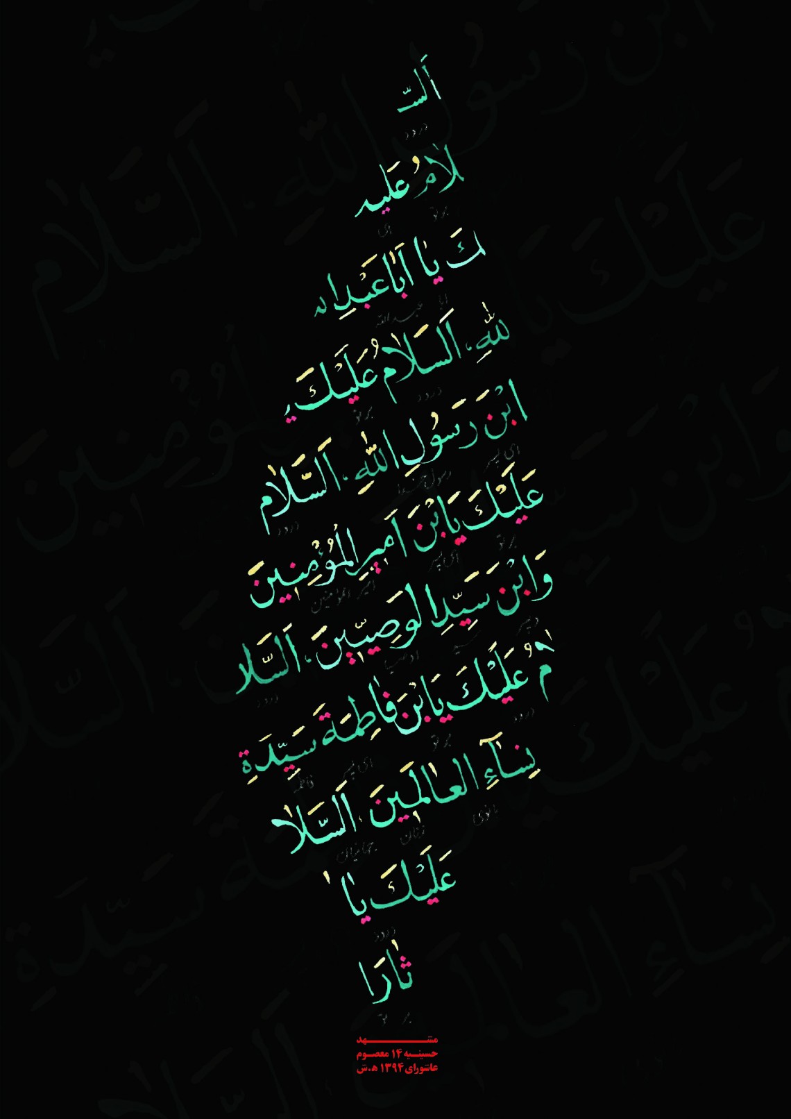 سوگواره چهارم-پوستر 8-سعیده خیامی-پوستر عاشورایی
