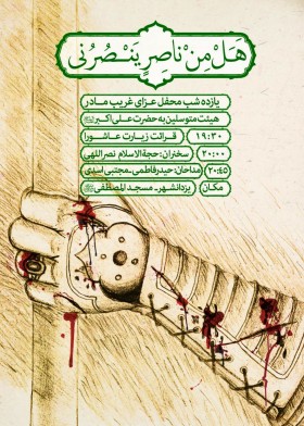 سوگواره پنجم-پوستر 4-مجتبی خاوری-پوستر اطلاع رسانی سایر مجالس هیأت