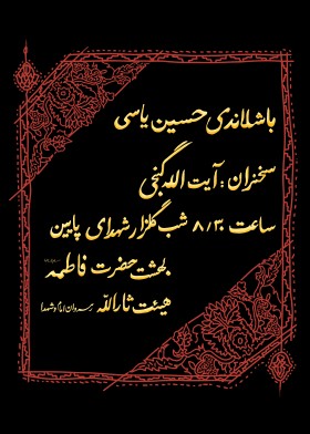  سومین سوگواره عاشورایی پوستر هیأت-مهدی احمدی-بخش اصلی -پوسترهای اطلاع رسانی هیأت