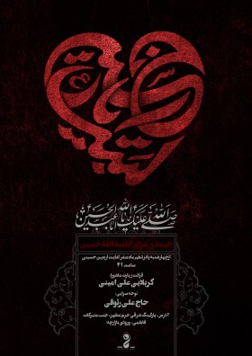 دهمین سوگواره عاشورایی پوستر هیأت-محسن هیزجی-بخش اصلی پوستر اعلان هیأت-پوستر اعلان محرم و صفر