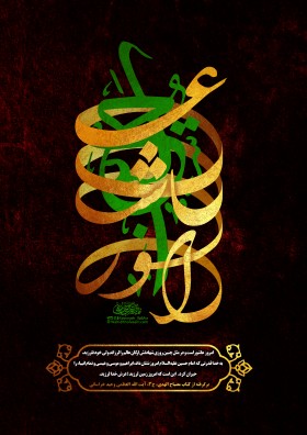 دهمین سوگواره عاشورایی پوستر هیأت-محسن هیزجی-بخش جنبی-پوستر شیعی