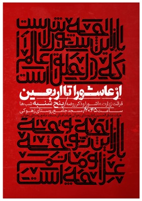 نهمین سوگواره عاشورایی پوستر هیأت-مهران پندار-بخش اصلی -پوستر اعلان هیأت