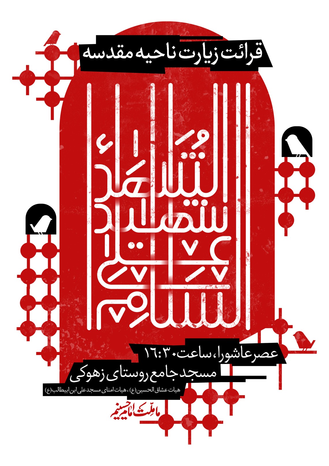 نهمین سوگواره عاشورایی پوستر هیأت-مهران پندار-بخش اصلی -پوستر اعلان هیأت