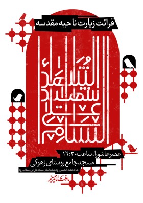 نهمین سوگواره عاشورایی پوستر هیأت-مهران پندار-بخش اصلی -پوستر اعلان هیأت