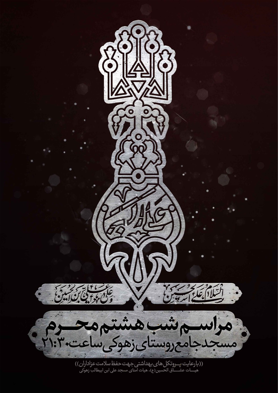 نهمین سوگواره عاشورایی پوستر هیأت-مهران پندار-بخش اصلی -پوستر اعلان هیأت